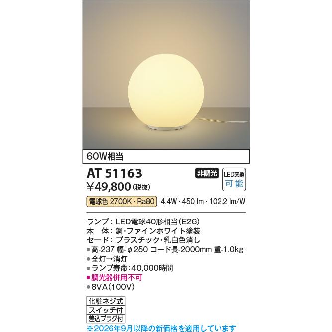 KOIZUMI（コイズミ） AT51163 KOIZUMI コイズミ照明 【メーカー直送