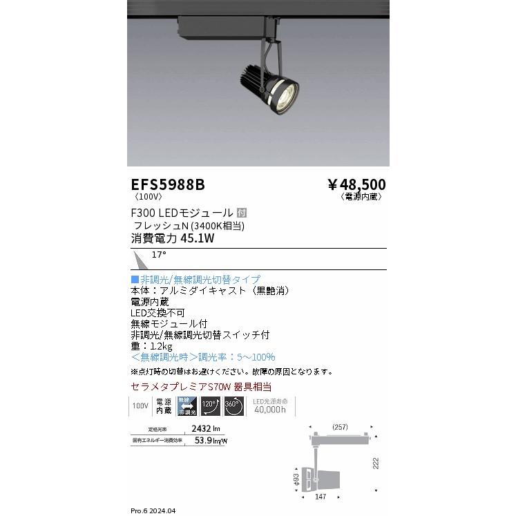 EFS5988B 遠藤照明 LED スポットライト 生鮮食品用照明 セラメタプレミアS70W器具相当 温白色 3400K 無線調光・非調光切替スイッチ付_1