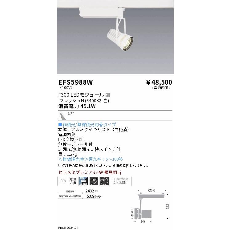 EFS5988W 遠藤照明 LED スポットライト 生鮮食品用照明 セラメタプレミアS70W器具相当 温白色 3400K 無線調光・非調光切替スイッチ付_1