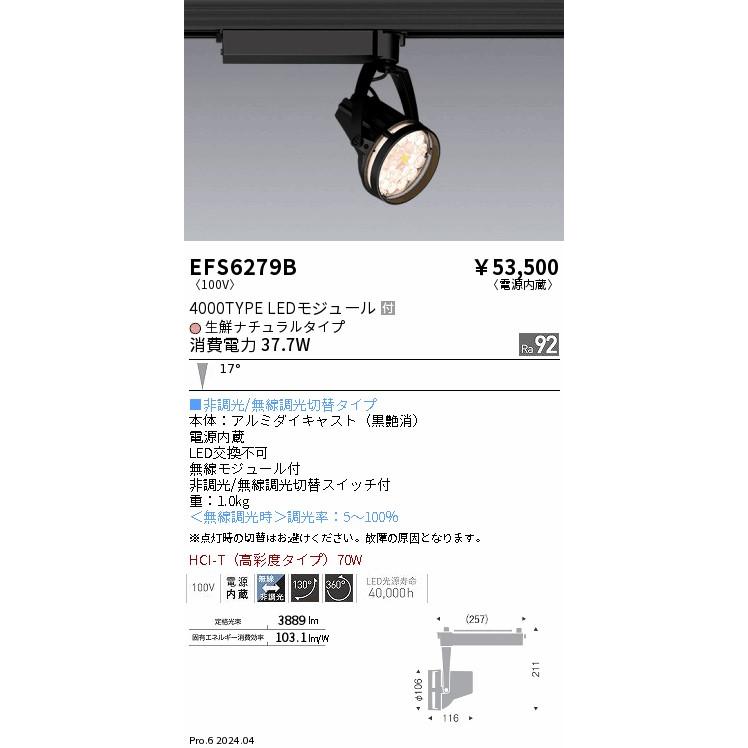 EFS6279B 遠藤照明 LED スポットライト 生鮮食品用照明 HCI-T70W器具相当 高演色Ra92 生鮮ナチュラルタイプ 調光・無線調光切替スイッチ付_1