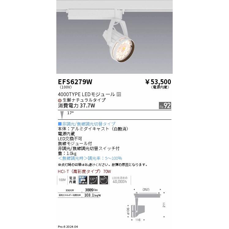 EFS6279W 遠藤照明 LED スポットライト 生鮮食品用照明 HCI-T70W器具相当 高演色Ra92 生鮮ナチュラルタイプ 調光・無線調光切替スイッチ付_1