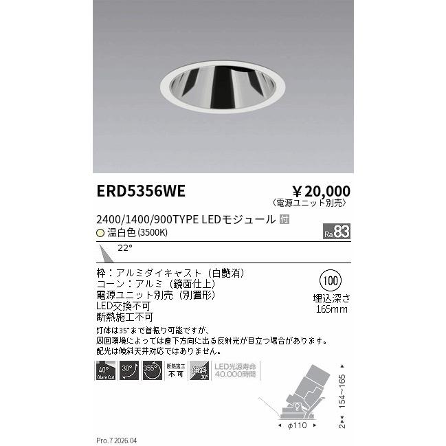 遠藤照明 ERD5356WE ENDO 【メーカー直送】 グレアレスユニバ2400