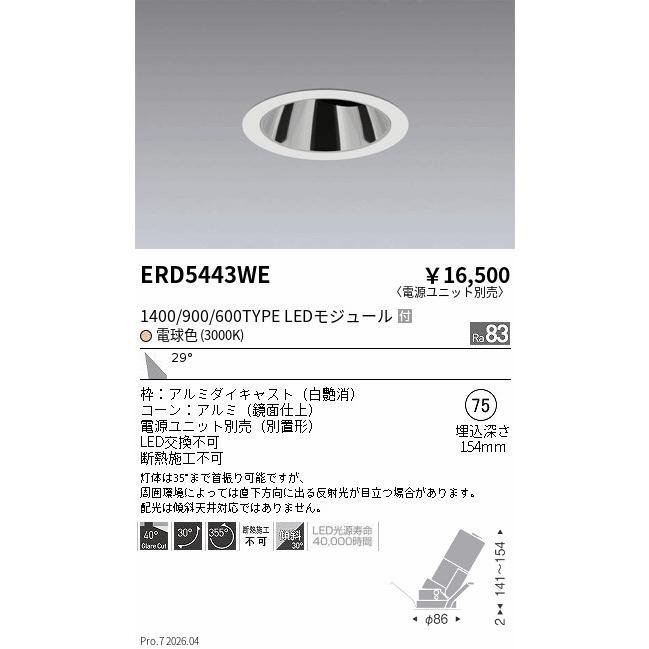 遠藤照明 ERD5443WE ENDO 【メーカー直送】 グレアレスユニバ