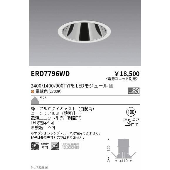 遠藤照明 ERD7796WD ENDO 【メーカー直送】 グレアレスダウン2400
