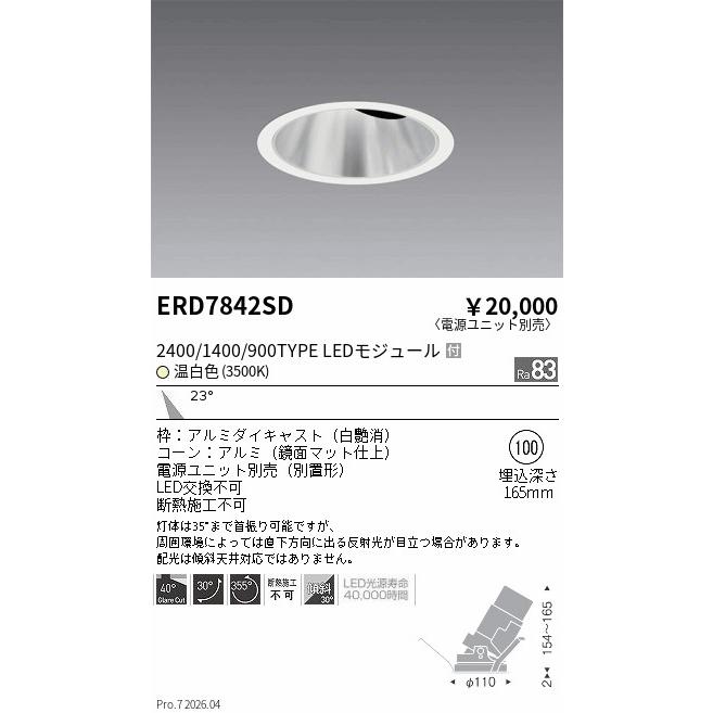 遠藤照明 ERD7842SD ENDO 【メーカー直送】 グレアレスユニバ2400