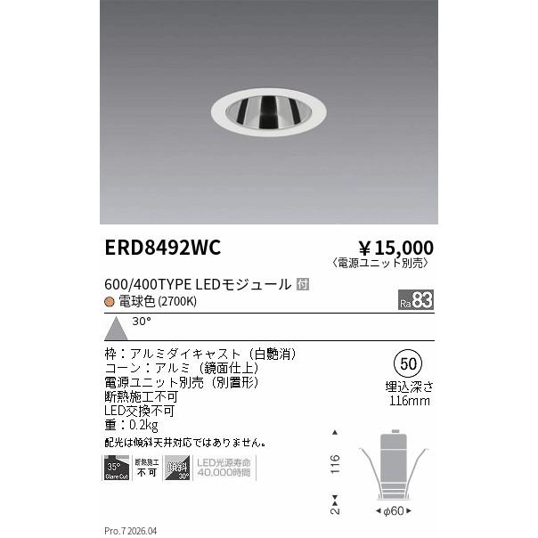 遠藤照明 ERD8492WC ENDO 【メーカー直送】 グレアレスDL＿600
