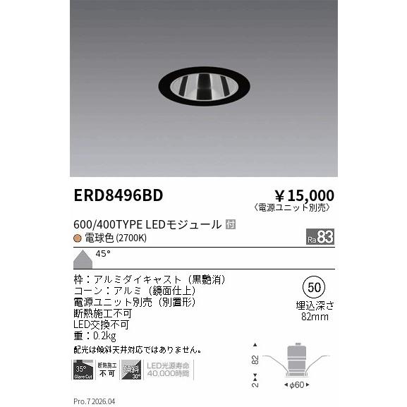 遠藤照明 ERD8496BD ENDO 【メーカー直送】 グレアレスDL600