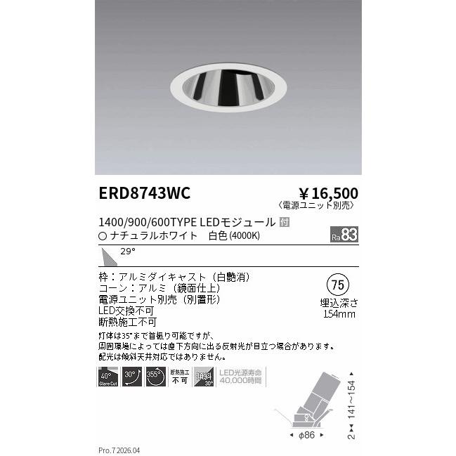 遠藤照明 ERD8743WC ENDO 【メーカー直送】 グレアレスユニバ