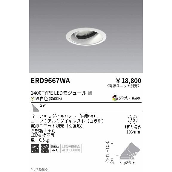 遠藤照明 ERD9667WA ENDO 【メーカー直送】 COBユニバーサルDL