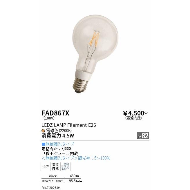 遠藤照明 FAD867X ENDO 【メーカー直送】 lamp フィラメント