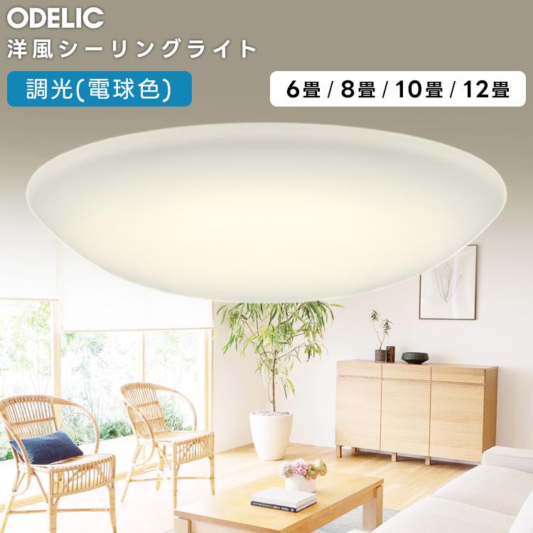 ODELIC（オーデリック） (OS) LED洋風シーリングライト〜6畳調光タイプ