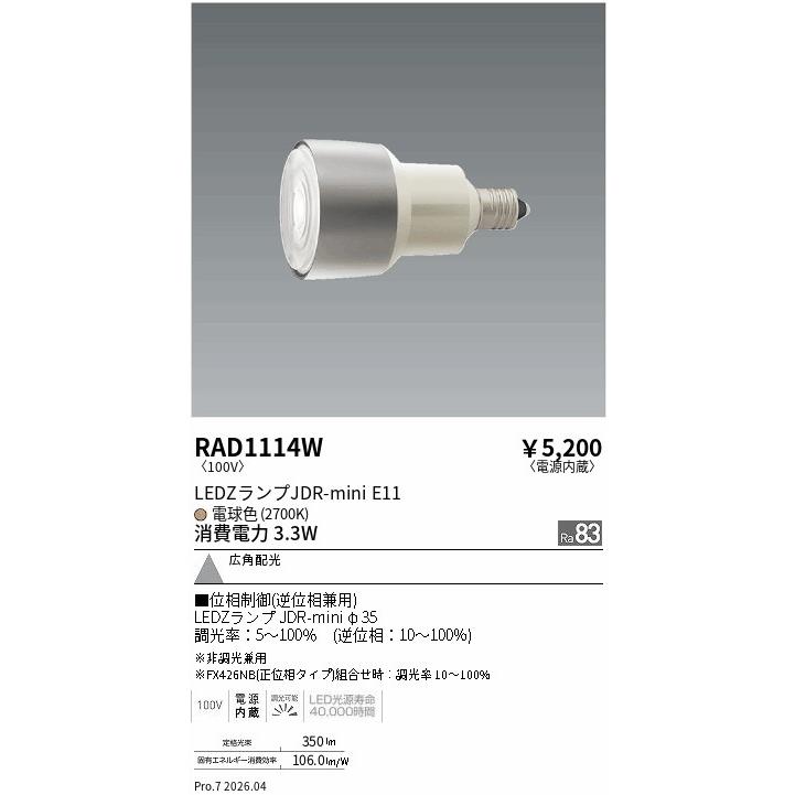 遠藤照明 RAD1114W ENDO 【メーカー直送