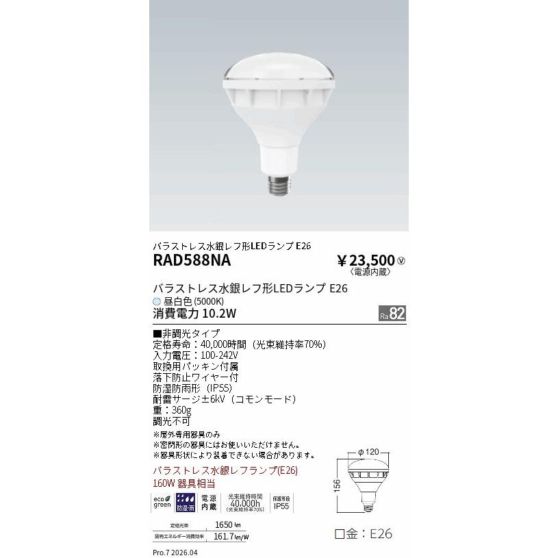 ENDO LEDZ LED電球 RAD-588NA 1A 遠藤照明 RAD588NA ENDO 【メーカー直送】 バラストレス水銀レフ