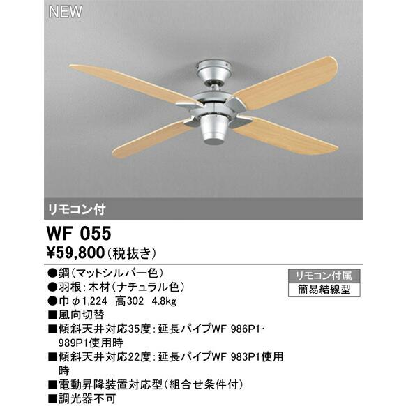 WF055 オーデリック シーリングファン ACモーター仕様 (灯具・延長パイプ別売)