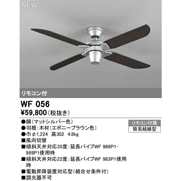 WF056 オーデリック シーリングファン ACモーター仕様 (灯具・延長パイプ別売)