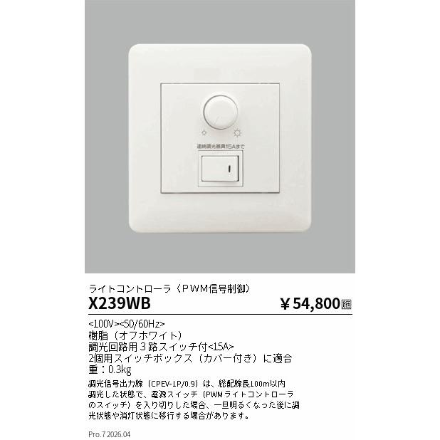 遠藤照明 X239WB ENDO 【メーカー直送】 ライトコントローラpwm信号