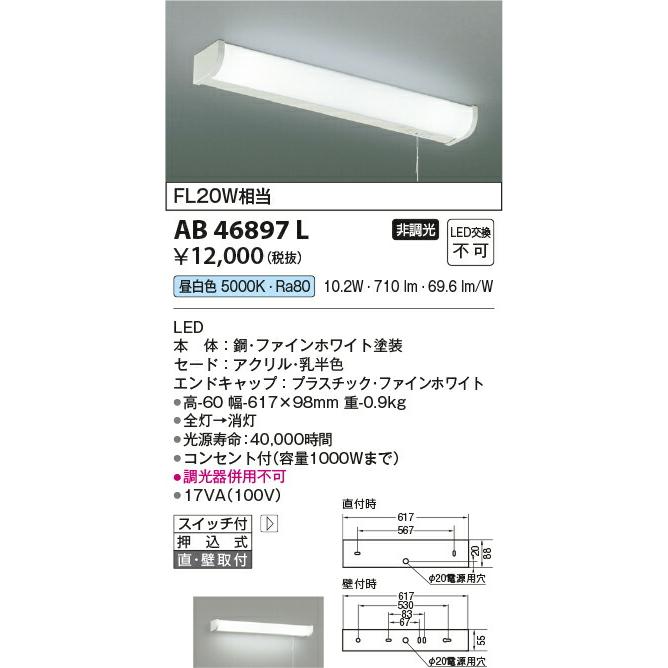 KOIZUMI(NS) コイズミ照明  LEDキッチンライト AB46897L｜happylight-nakamura｜02
