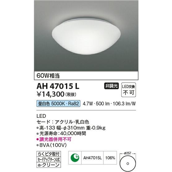 KOIZUMI コイズミ照明 LED小型シーリングライト AH47015L｜happylight-nakamura｜02