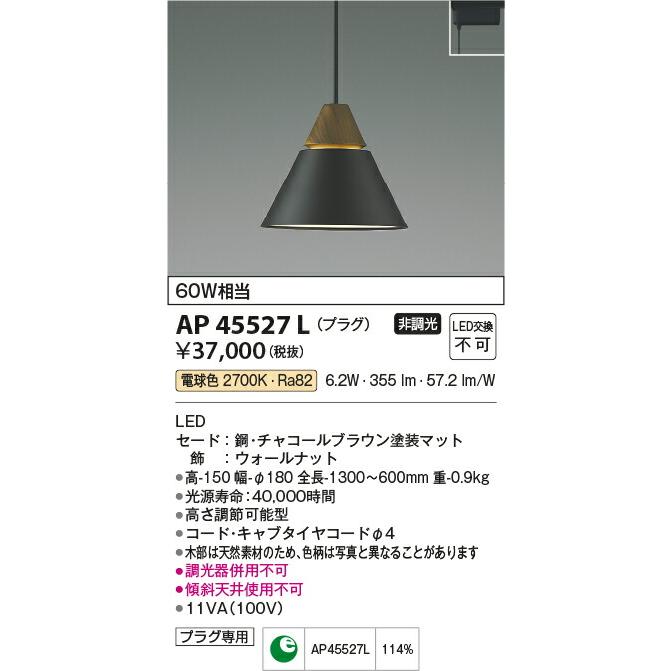 KOIZUMI コイズミ照明 LEDプラグタイプペンダント AP45527L｜happylight-nakamura｜02