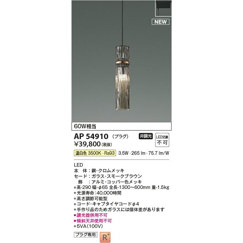 【最安値挑戦！】 KOIZUMI コイズミ照明 LEDプラグタイプペンダント AP54910