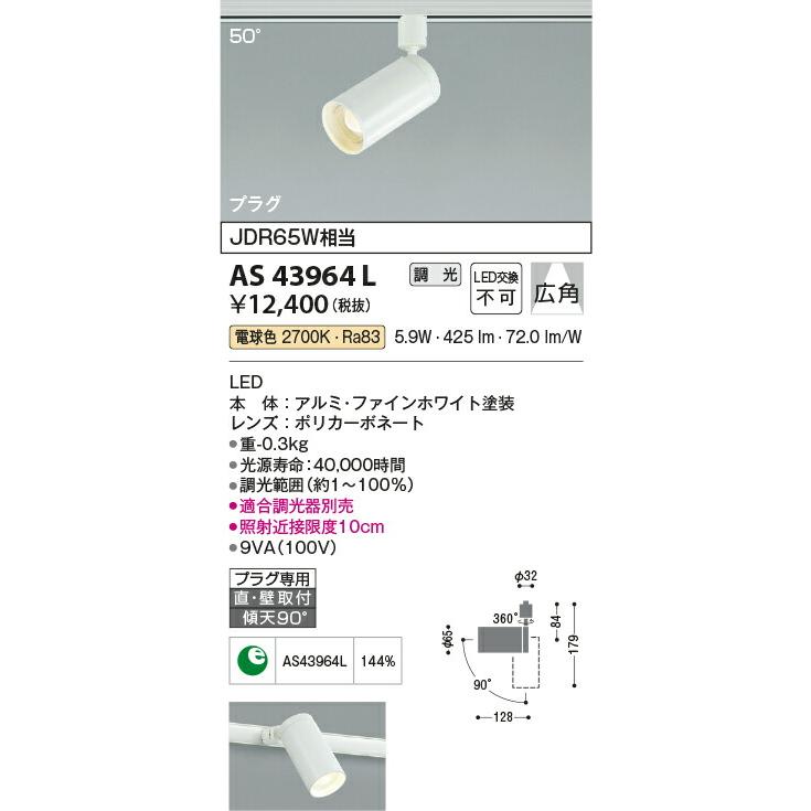 KOIZUMI コイズミ照明 LEDダクトレール用スポットライト AS43964L｜happylight-nakamura｜02