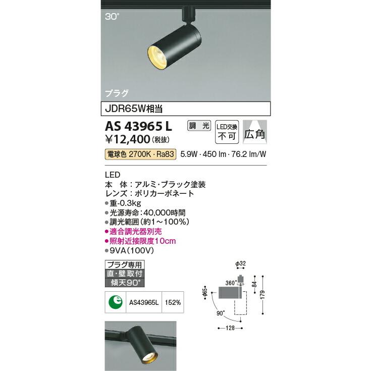 KOIZUMI コイズミ照明(BP) LEDダクトレール用スポットライト AS43965L｜happylight-nakamura｜02