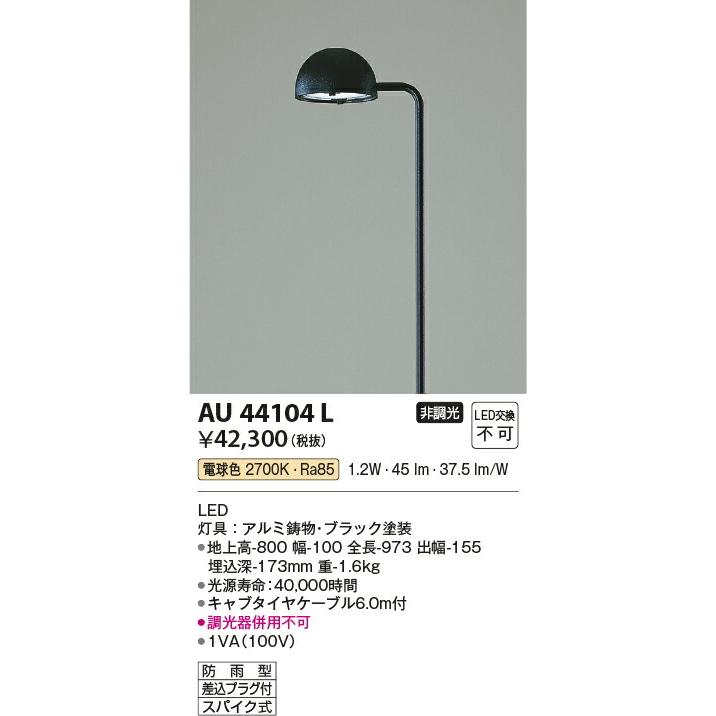 KOIZUMI　コイズミ照明　LEDスパイクタイプガーデンライト　AU44104L