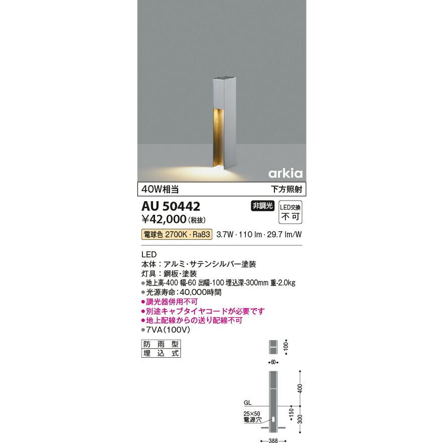 KOIZUMI　コイズミ照明　LEDガーデンライト　AU50442
