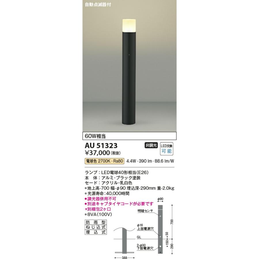 KOIZUMI　コイズミ照明　LED自動点滅器付ガーデンライト　AU51323