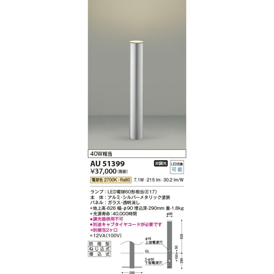 KOIZUMI　コイズミ照明　LEDガーデンライト　AU51399