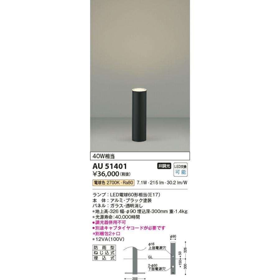 KOIZUMI　コイズミ照明　LEDガーデンライト　AU51401