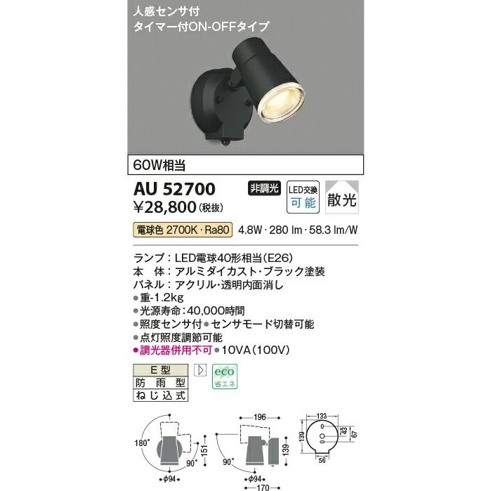 KOIZUMI(NS) コイズミ照明 人感センサ付LEDアウトドアスポット AU52700｜happylight-nakamura｜02