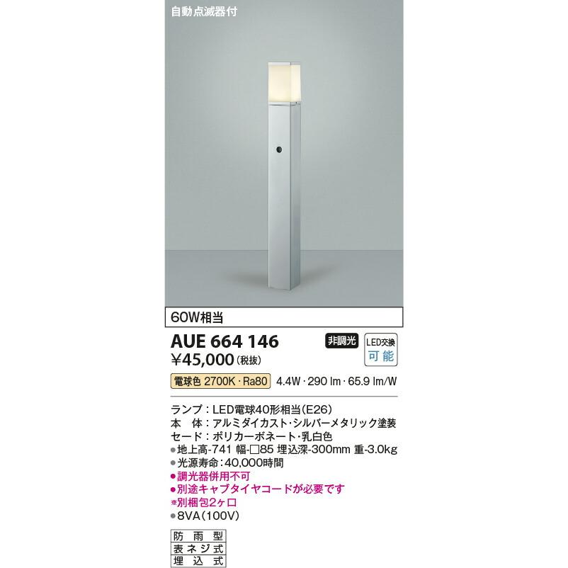KOIZUMI　コイズミ照明　LED自動点滅器付ガーデンライト　AUE664146