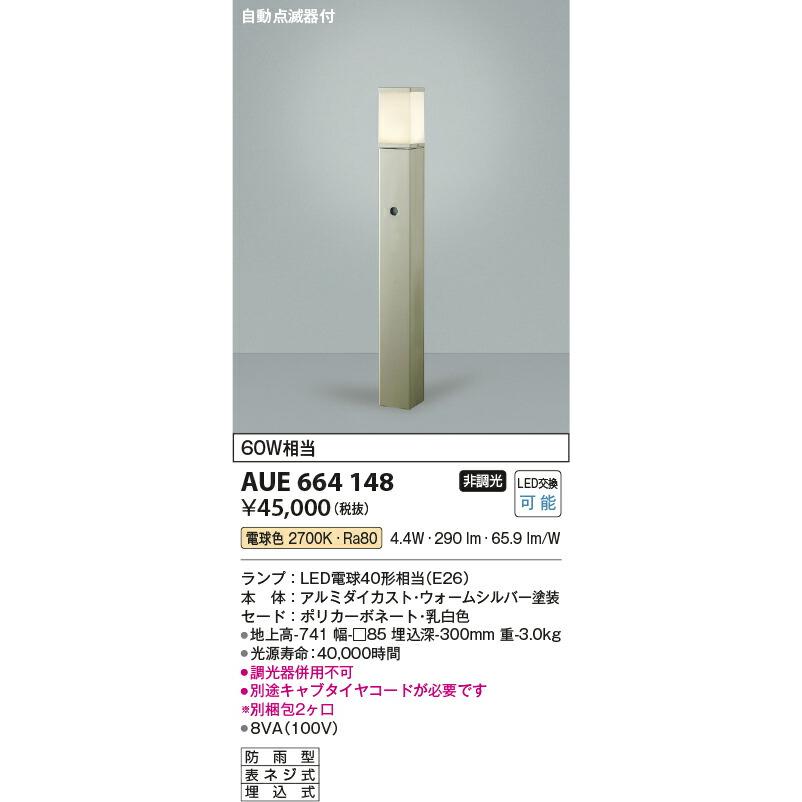 KOIZUMI　コイズミ照明　LED自動点滅器付ガーデンライト　AUE664148