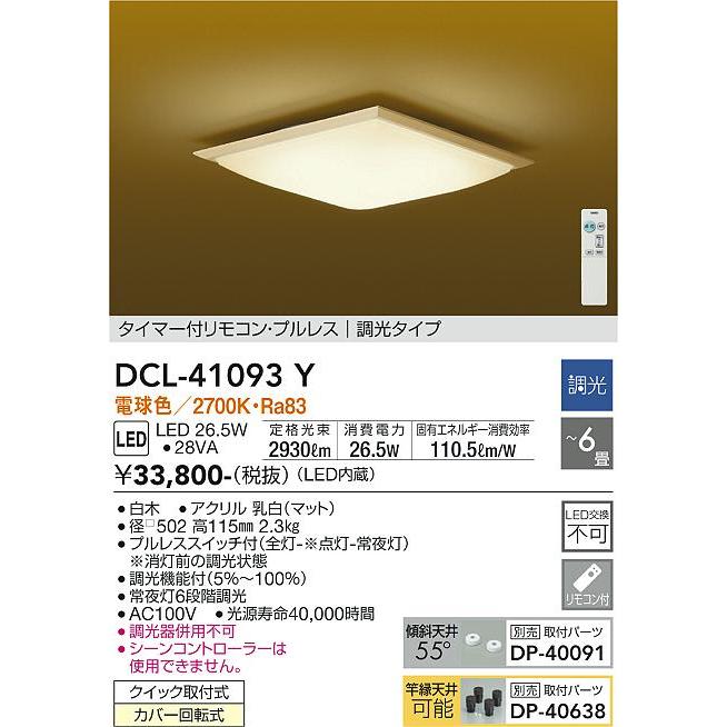 公式販促 DAIKO 大光電機 LED調光和風シーリングライト6畳 DCL-41093Y