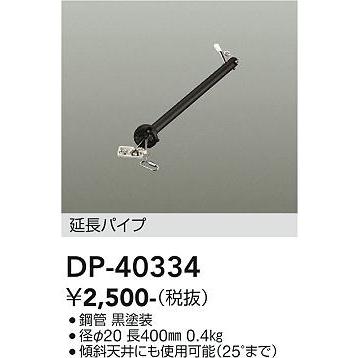 大光電機 DAIKO シーリングファン延長パイプ　DP-40334｜happylight-nakamura｜02