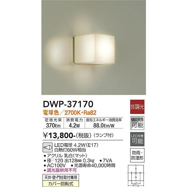 DAIKO 大光電機 LEDポーチライト DWP-37170｜happylight-nakamura｜02