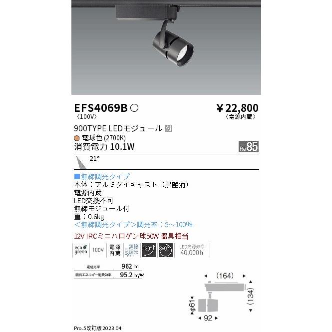 純正品 ENDO 遠藤照明 LEDスポットライト(無線調光) EFS4069B