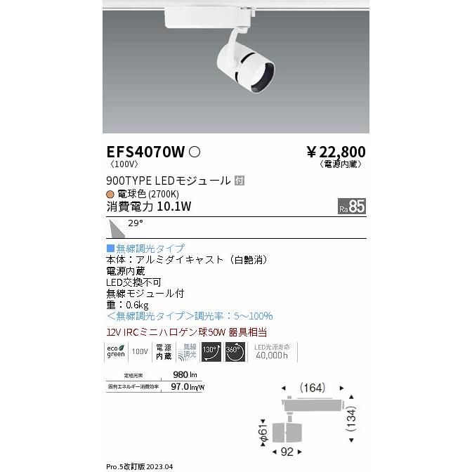 通販オンラインショップ ENDO 遠藤照明 LEDスポットライト(無線調光) EFS4070W