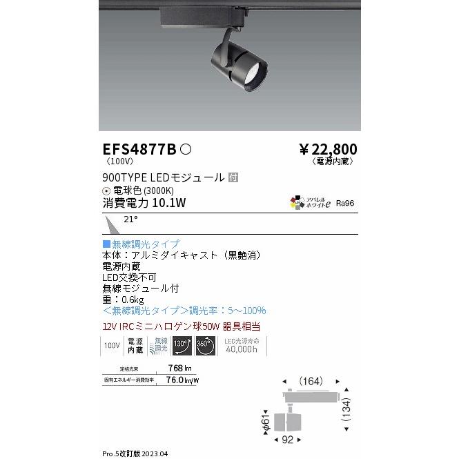 ピックアップ特集 ENDO 遠藤照明 LEDスポットライト(無線調光) EFS4877B