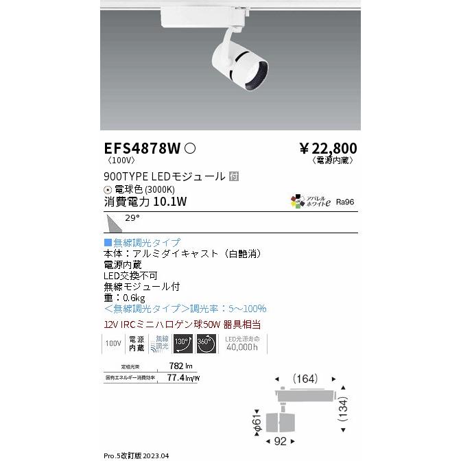 売り尽くしセール ENDO 遠藤照明 LEDスポットライト(無線調光) EFS4878W