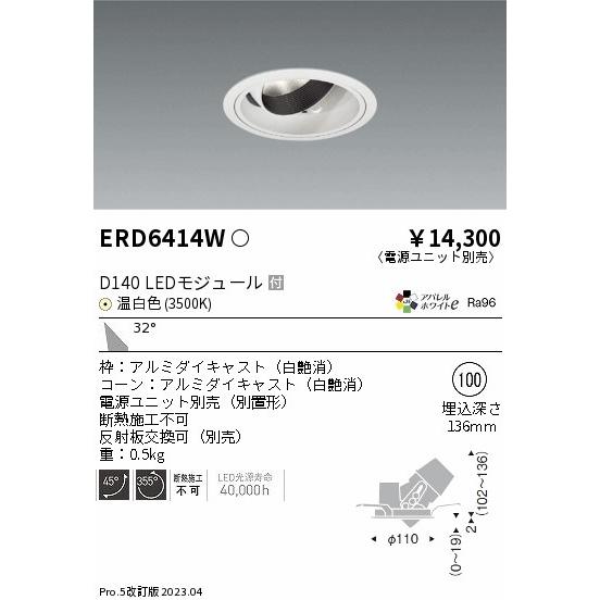 ENDO 遠藤照明 LEDユニバーサルダウンライト(電源ユニット別売) ERD6414W｜happylight-nakamura｜02