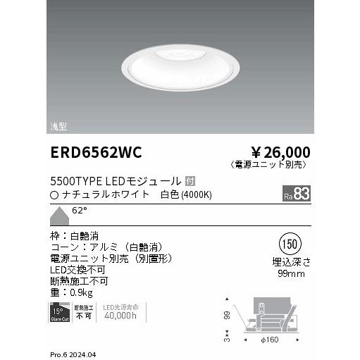 ENDO 遠藤照明 LED ダウンライト(電源ユニット別売)  ERD6562WC｜happylight-nakamura｜02