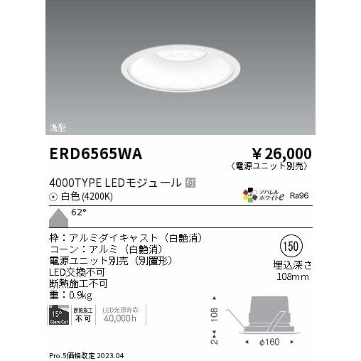 ENDO 遠藤照明 LEDダウンライト(電源ユニット別売) ERD6565WA｜happylight-nakamura｜02