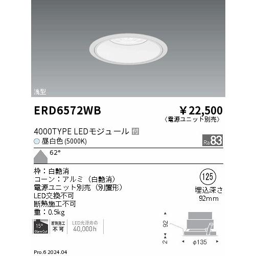 ENDO 遠藤照明 LED ダウンライト(電源ユニット別売)  ERD6572WB｜happylight-nakamura｜02