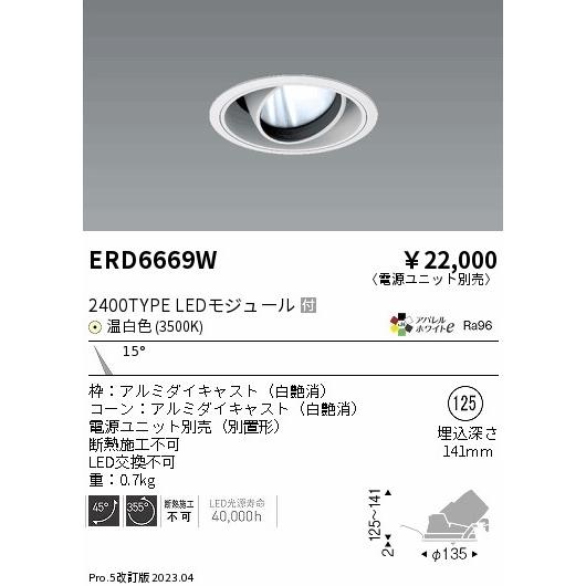 正規品が通販できます ENDO 遠藤照明 LEDユニバーサルダウンライト(電源ユニット別売) ERD6669W
