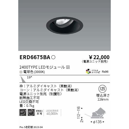 作品 ENDO 遠藤照明 LEDユニバーサルダウンライト(電源ユニット別売) ERD6675BA