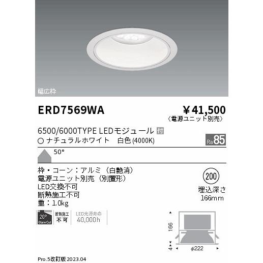 ENDO 遠藤照明 LEDダウンライト(電源ユニット別売) ERD7569WA｜happylight-nakamura｜02