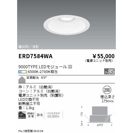 直営ショップ ENDO 遠藤照明 調光・調色LEDダウンライト(電源ユニット別売) ERD7584WA