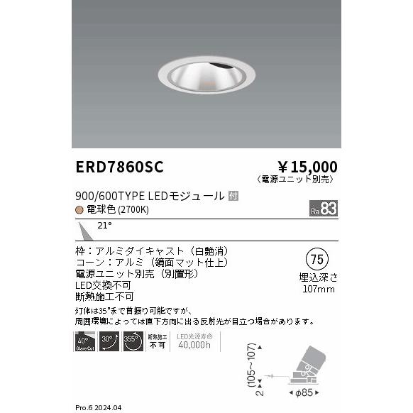 ENDO 遠藤照明 LED ダウンライト(電源ユニット別売)  ERD7860SC｜happylight-nakamura｜02